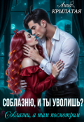 Обложка книги "Соблазню, и ты уволишь? Соблазни, а там посмотрим"