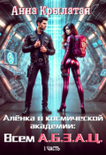 Обложка книги "Алёнка в космической академии: всем А.Б.З.А.Ц."