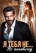 Обложка книги "Я тебя не... Не ненавижу"