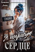 Обложка книги "Я подрисую тебе ... сердце"