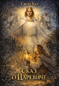 Обложка книги "Сказ о Царевиче"