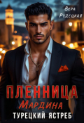 Обложка книги "Пленница Мардина. Турецкий Ястреб"