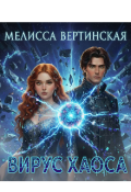 Обложка книги "Вирус Хаоса"