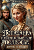Обложка книги "Попаданка на монастырском подворье"