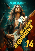 Обложка книги "90-е: Шоу должно продолжаться - 14"