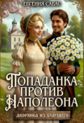 Обложка книги "Попаданка против Наполеона"