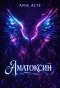 Обложка книги "Аматоксин"