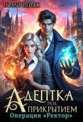 Обложка книги "Адептка под прикрытием. Операция "Ректор""