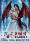 Обложка книги "С тобой не страшно... Между льдом и пламенем"