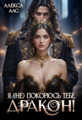 Обложка книги "Я не покорюсь тебе, дракон!"