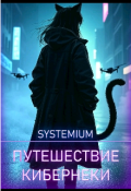 Обложка книги "Путешествие кибернеки"