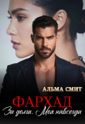 Обложка книги "Фархад. За долги. Моя навсегда"