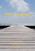 Обложка книги "Рецепт морского ветра"