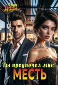 Обложка книги "Ты предпочел мне месть"