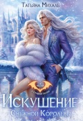 Обложка книги "Искушение Снежной Королевы"