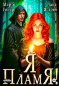 Обложка книги "Я - пламя!"