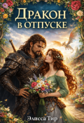 Обложка книги "Дракон в отпуске"