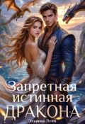 Обложка книги "Запретная истинная дракона. Искушение Его Высочества"