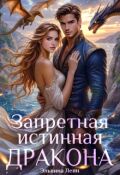 Обложка книги "Запретная истинная дракона. Заветная для Его Высочества"