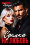 Обложка книги "Сделка на любовь"