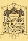 Обложка книги "Время Рыцарей"