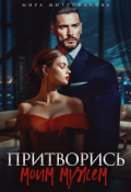 Обложка книги "Притворись моим мужем"