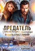Обложка книги "Предатель. Перелистнуть календарь и быть счастливой"