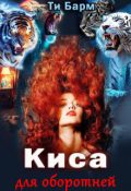 Обложка книги "Киса для оборотней"