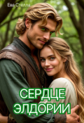 Обложка книги "Сердце Элдории"