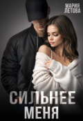 Обложка книги "Сильнее меня"