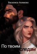 Обложка книги "По твоим следам"