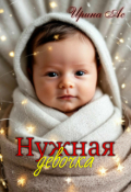 Обложка книги "Нужная девочка."