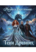 Обложка книги "Тени Древних"