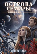 Обложка книги "Привязанная. Острова Семиры"