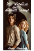 Обложка книги "На Вербной улице светит солнце"
