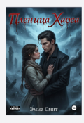 Обложка книги "Пленница хаоса "