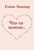 Обложка книги "Что-то важное..."