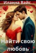 Обложка книги "Найти свою любовь"