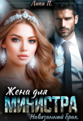 Обложка книги "Жена для министра. Навязанный брак"