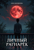 Обложка книги "Личный Рагнарёк"