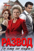 Обложка книги "Развод. Ты ему не пара!"
