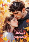 Обложка книги "Полюби меня заново"