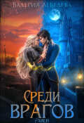 Обложка книги "Среди врагов. Равен. Том 1"