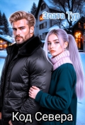 Обложка книги "Код  Севера"