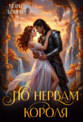 Обложка книги "По нервам короля"