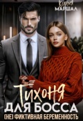 Обложка книги "Тихоня для босса. (не) фиктивная беременность"