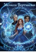 Обложка книги "Игры Архитекторов"