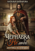 Обложка книги "Чернавка. Не люби меня"