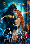 Обложка книги "Сбежать от Тёмного Генерала "