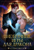 Обложка книги "(вне)брачные игры для дракона"